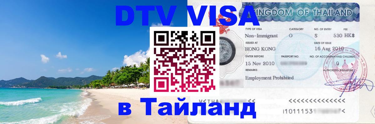 Оформить DTV визу в Тайланд 