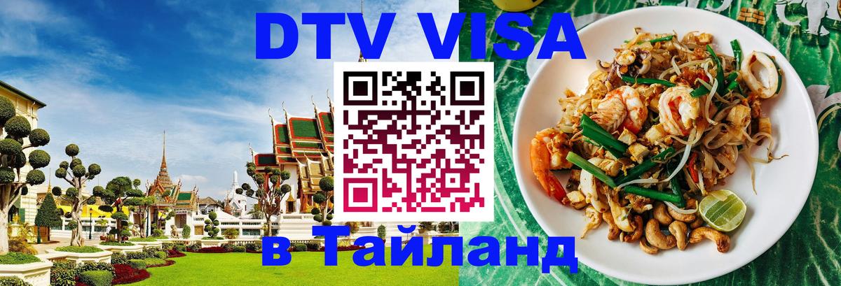DTV Visa Thailand — прайс и условия, виза без дополнительных документов - Канберра 