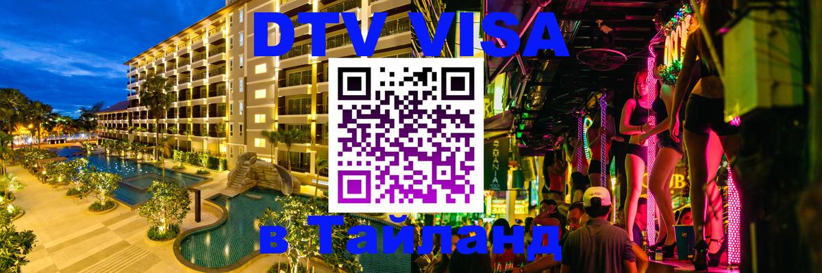 Оформить DTV визу в Тайланд 